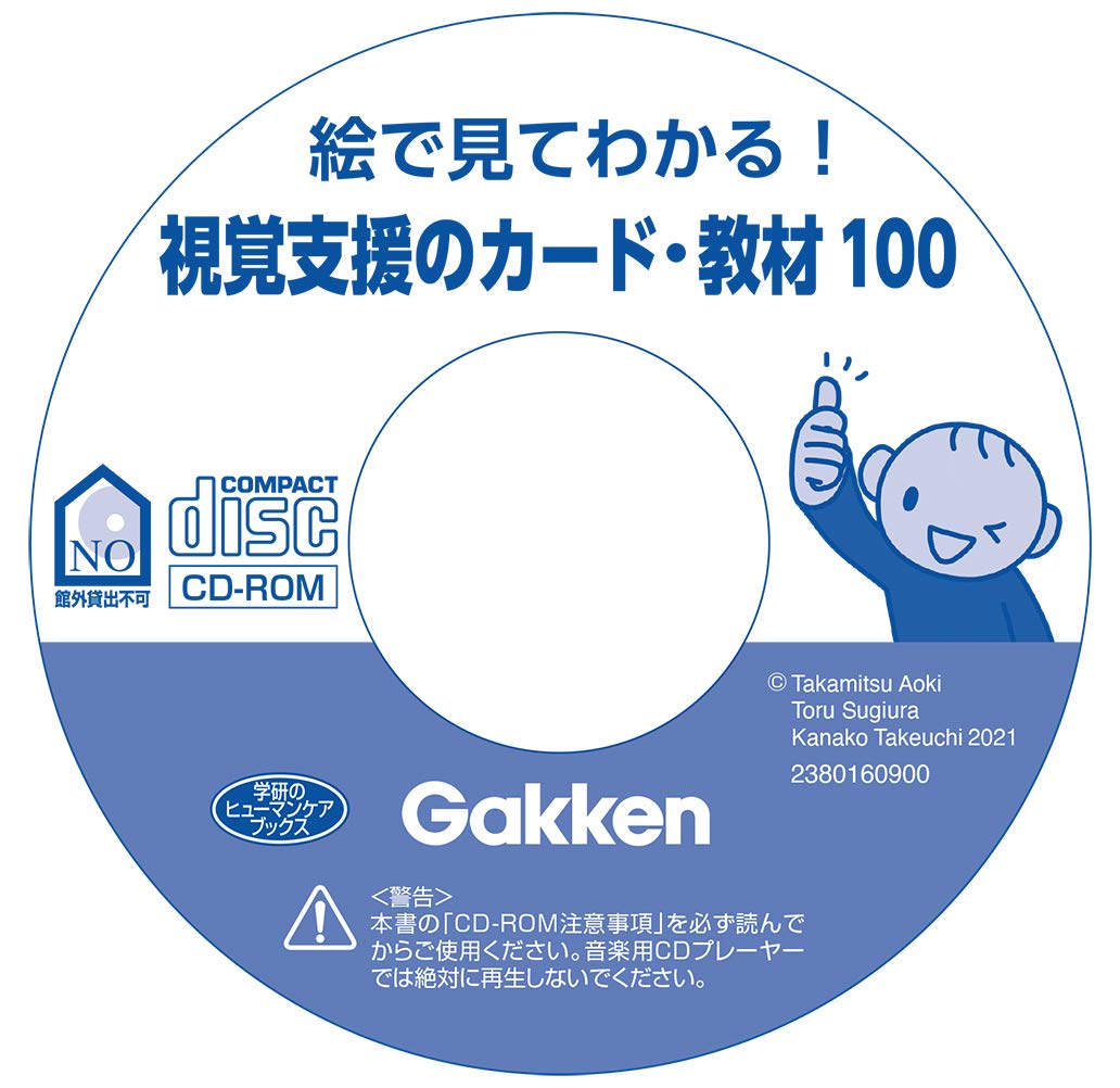絵で見てわかる！視覚支援のカード・教材100自分で「できる！」を楽しく増やす（ヒューマンケアブックス）[青木高光]