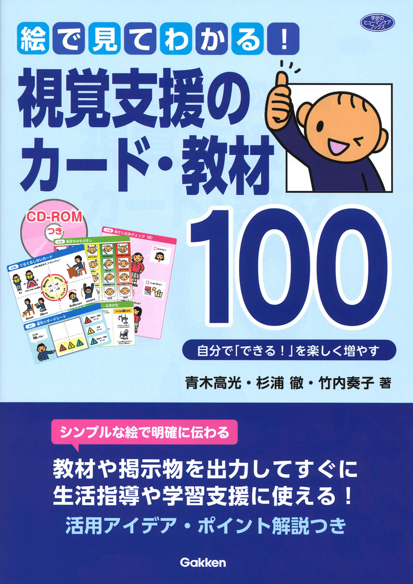 絵で見てわかる！視覚支援のカード・教材100自分で「できる！」を楽しく増やす（ヒューマンケアブックス）[青木高光]