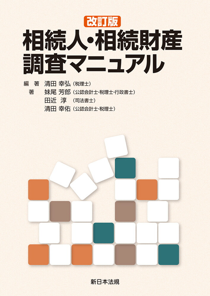 〔改訂版〕相続人・相続財産調査マニュアル画像