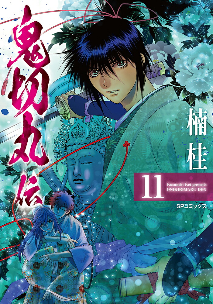 楽天ブックス: 鬼切丸伝(11巻) - 楠桂 - 9784845856091 : 本