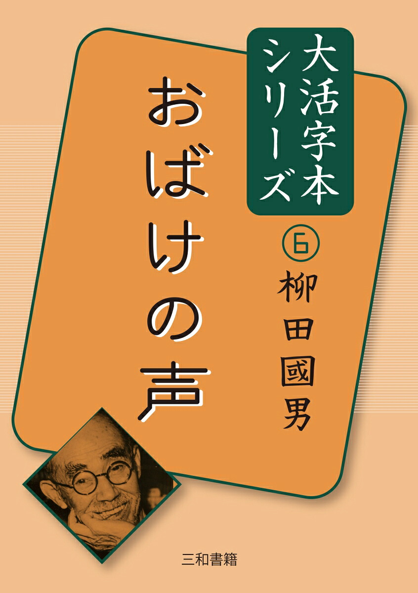 大活字本シリーズ柳田國男6おばけの声[柳田國男]