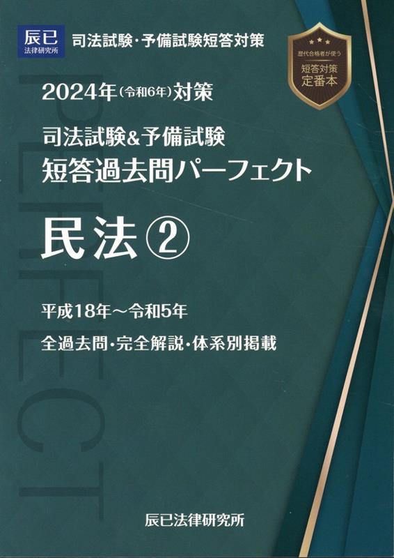 司法試験・予備試験体系別短答式過去問集 2024年版3 - 資格・検定