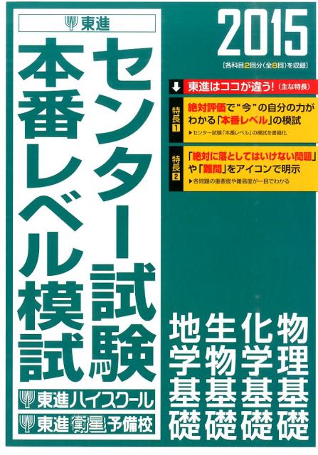 楽天ブックス センター試験本番レベル模試物理基礎 化学基礎 生物基礎 地学基礎 2015 東進ハイスクール 9784890856091 本