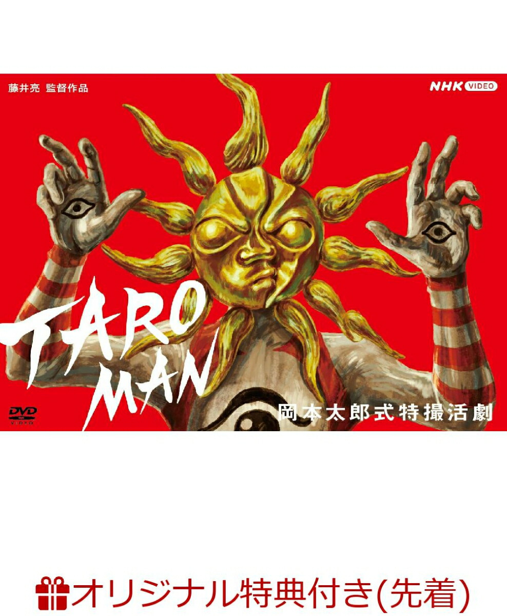 楽天ブックス: 【楽天ブックス限定先着特典】岡本太郎式特撮活劇 TAROMAN／タローマン(ジャケット絵柄クリアカード2種セット) -  2100013336092 : DVD