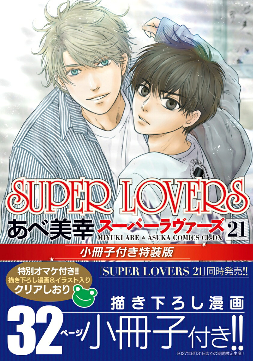 SUPERLOVERS第21巻小冊子付き特装版（あすかコミックスCL-DX）[あべ美幸]