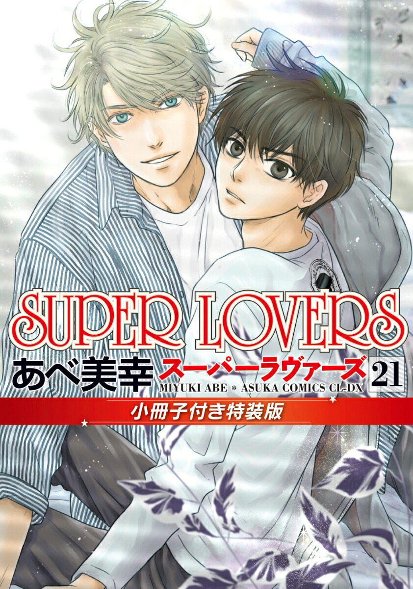 SUPERLOVERS第21巻小冊子付き特装版（あすかコミックスCL-DX）[あべ美幸]