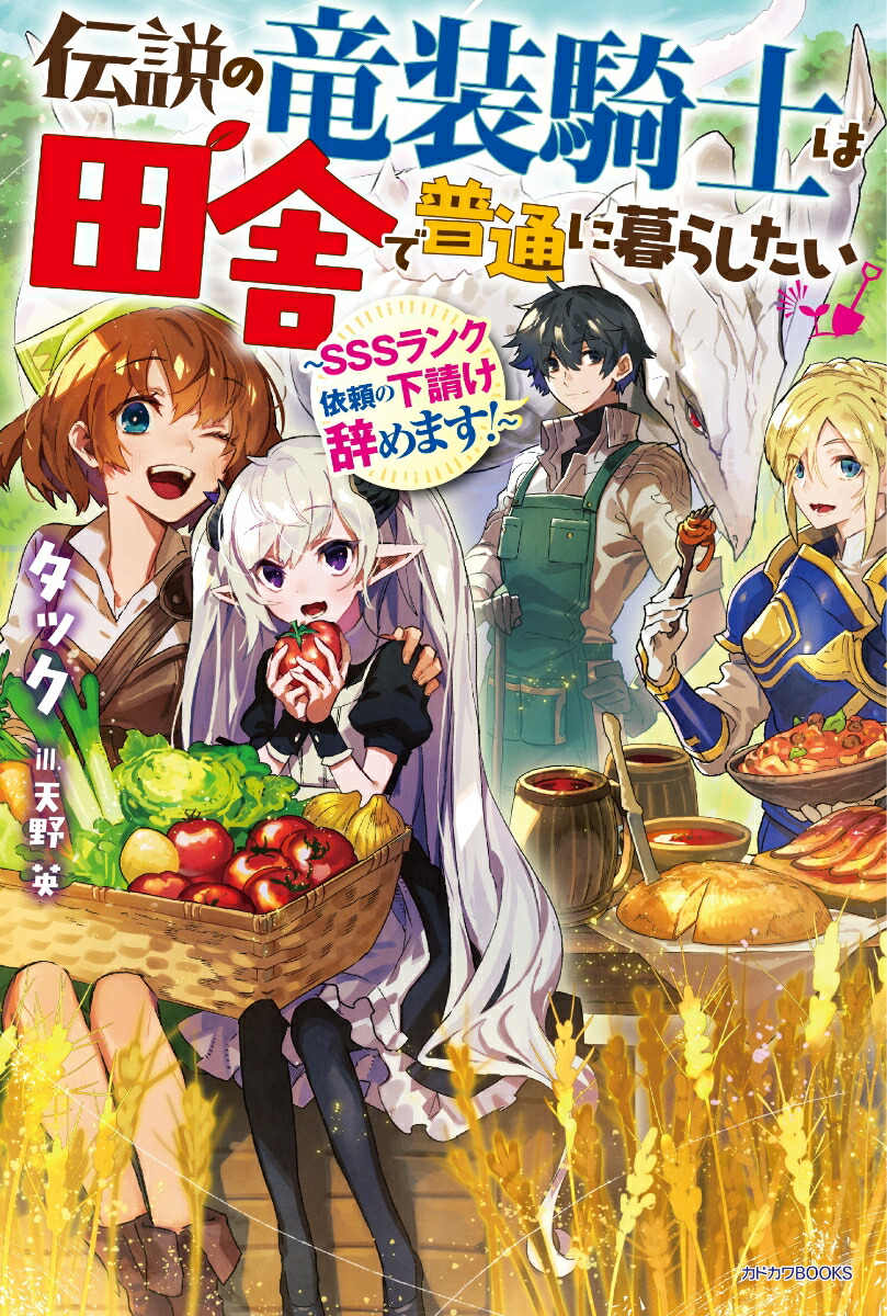 楽天ブックス 伝説の竜装騎士は田舎で普通に暮らしたい Sssランク依頼の下請け辞めます タック 本