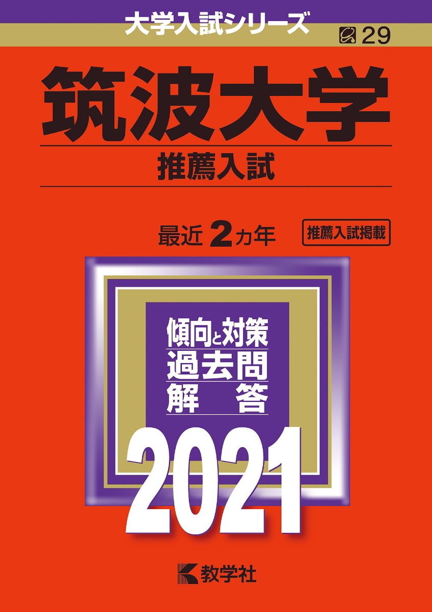 楽天ブックス 筑波大学 推薦入試 21年版 No 29 教学社編集部 本