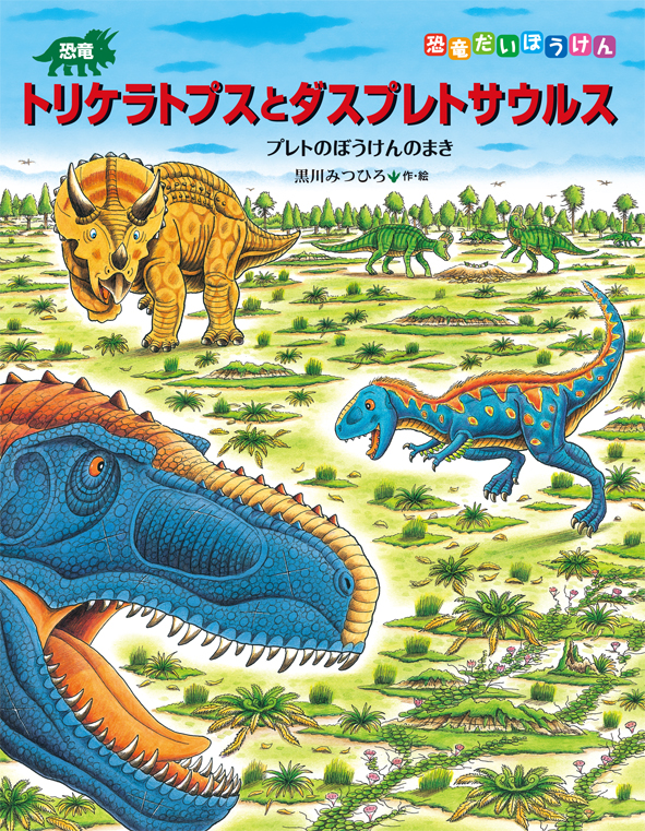 楽天ブックス 恐竜トリケラトプスとダスプレトサウルス 黒川みつひろ 本