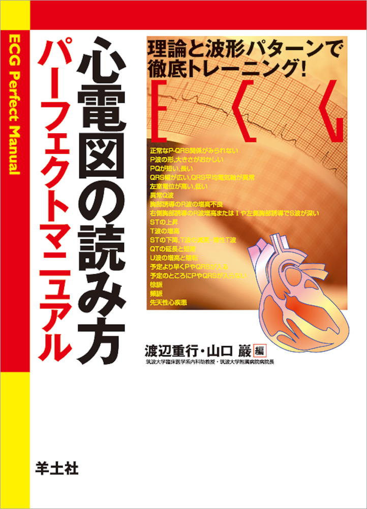 楽天ブックス: 心電図の読み方パーフェクトマニュアル - 理論と波形