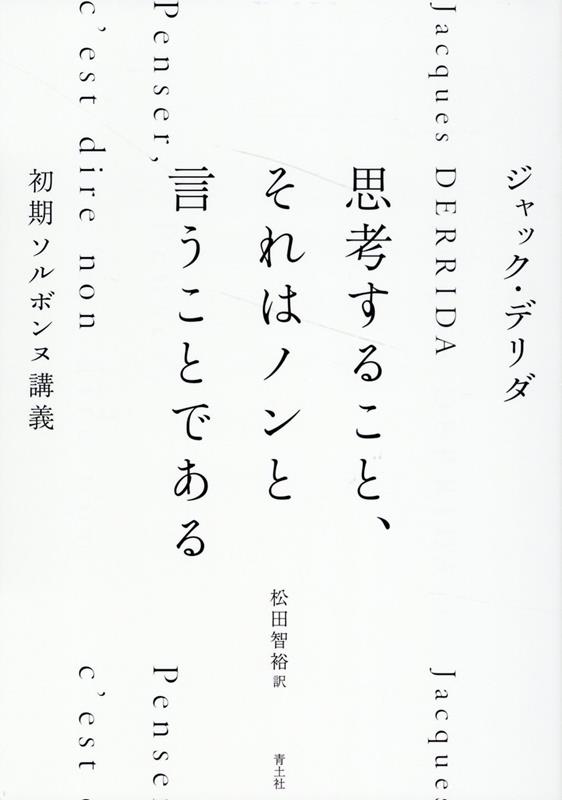 楽天ブックス: 思考すること、それはノンと言うことである - 初期