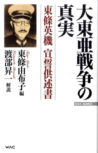 楽天ブックス 大東亜戦争の真実 東條英機宣誓供述書 東条英機 本