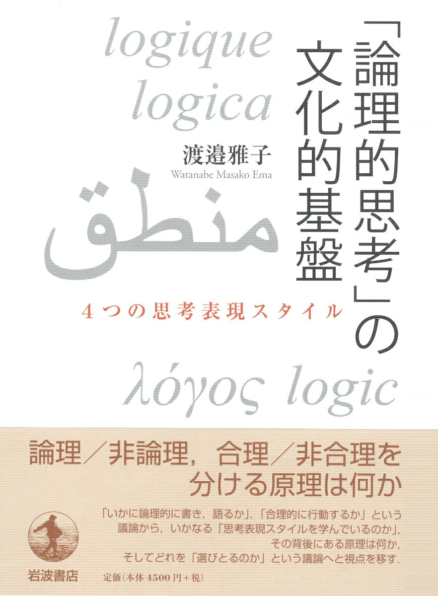 「論理的思考」の文化的基盤4つの思考表現スタイル[渡邉雅子]