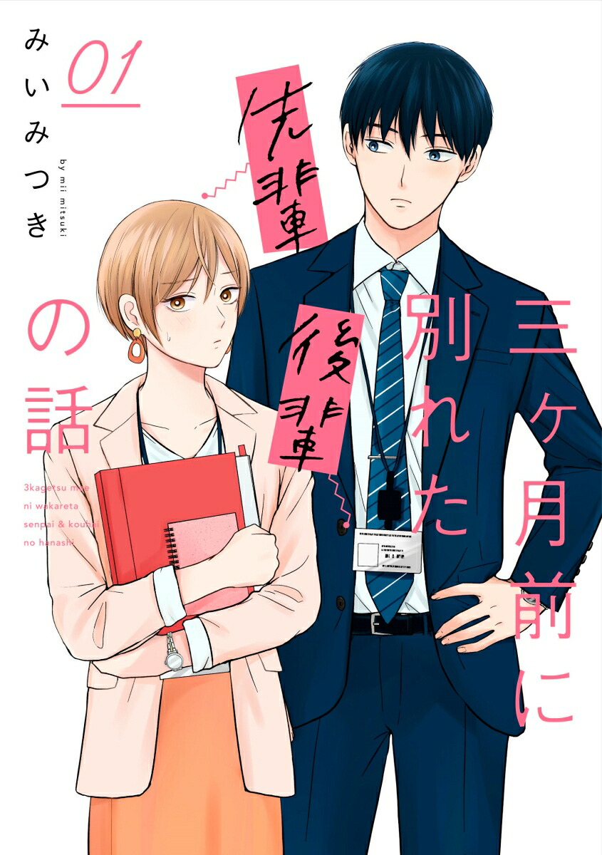三ヶ月前に別れた先輩後輩の話(1) 表紙