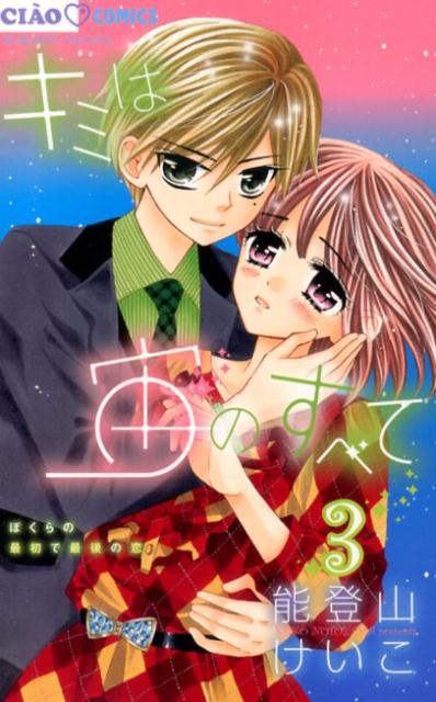 楽天ブックス キミは宙のすべて 3 能登山 けいこ 本