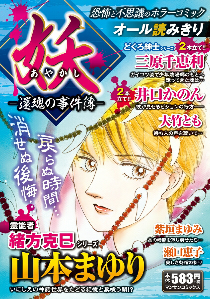 楽天ブックス 妖ー還魂の事件簿ー アンソロジー 本