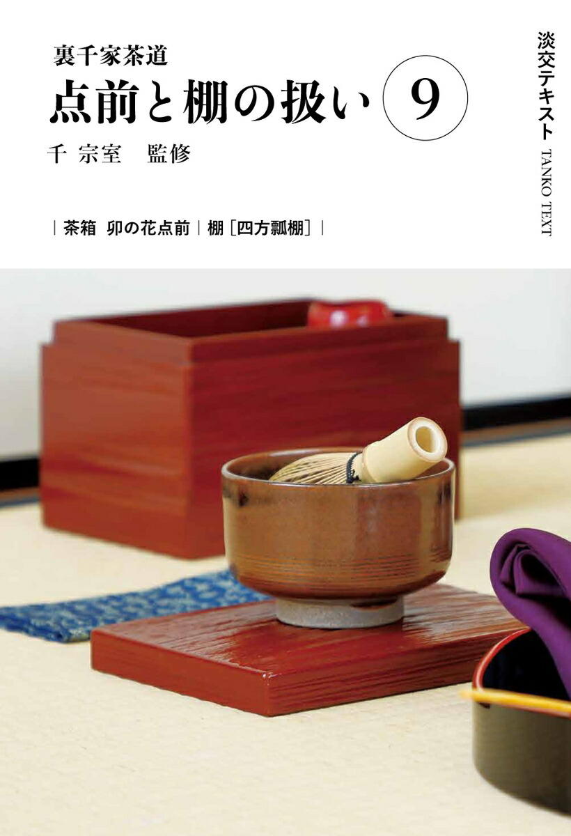 楽天市場】淡交テキスト 〔2024−12〕 点前と棚の扱い 裏千家