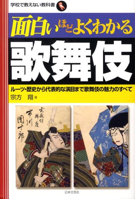 楽天ブックス 面白いほどよくわかる歌舞伎 ルーツ 歴史から代表的な演目まで歌舞伎の魅力のすべ 宗方翔 本