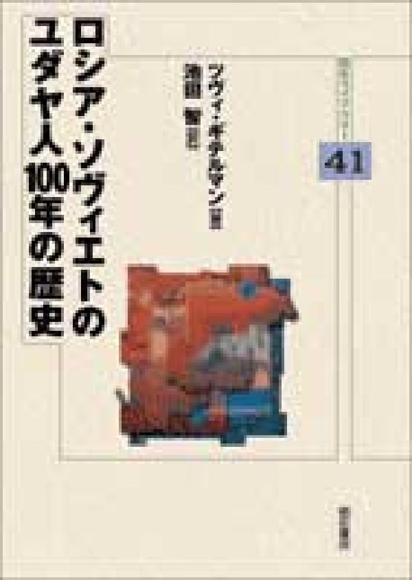 楽天ブックス: ロシア・ソヴィエトのユダヤ人100年の歴史 - ツヴィ・ギテルマン - 9784750316093 : 本