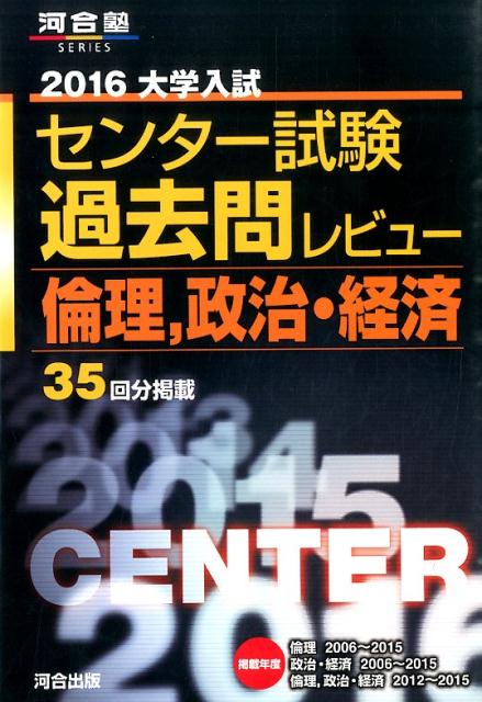 楽天ブックス: 大学入試センター試験過去問レビュー倫理，政治・経済（2016） - 河合出版 - 9784777216093 : 本