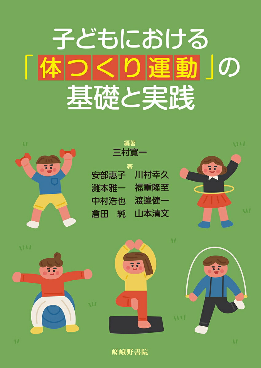 楽天ブックス: 子どもにおける「体つくり運動」の基礎と実践 - 三村