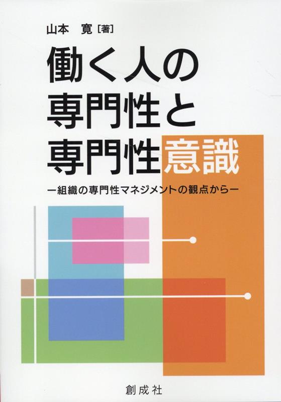 楽天ブックス: 働く人の専門性と専門性意識 - 山本寛 - 9784794426093 : 本