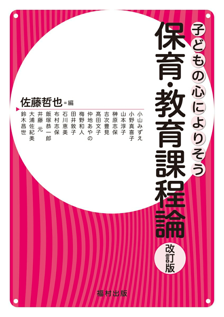 楽天ブックス: 保育・教育課程論〔改訂版〕 - 佐藤哲也