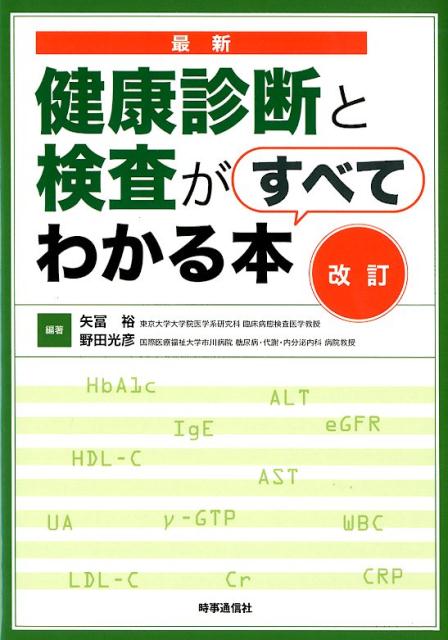 楽天ブックス: 改訂 最新 健康診断と検査がすべてわかる本 - 矢冨裕