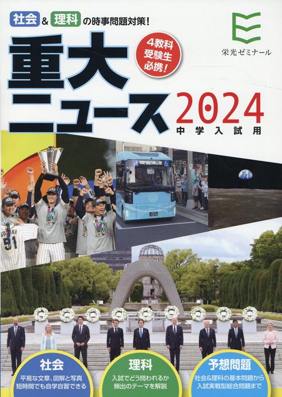 楽天ブックス: 2024年中学入試用重大ニュース - 社会＆理科の時事問題