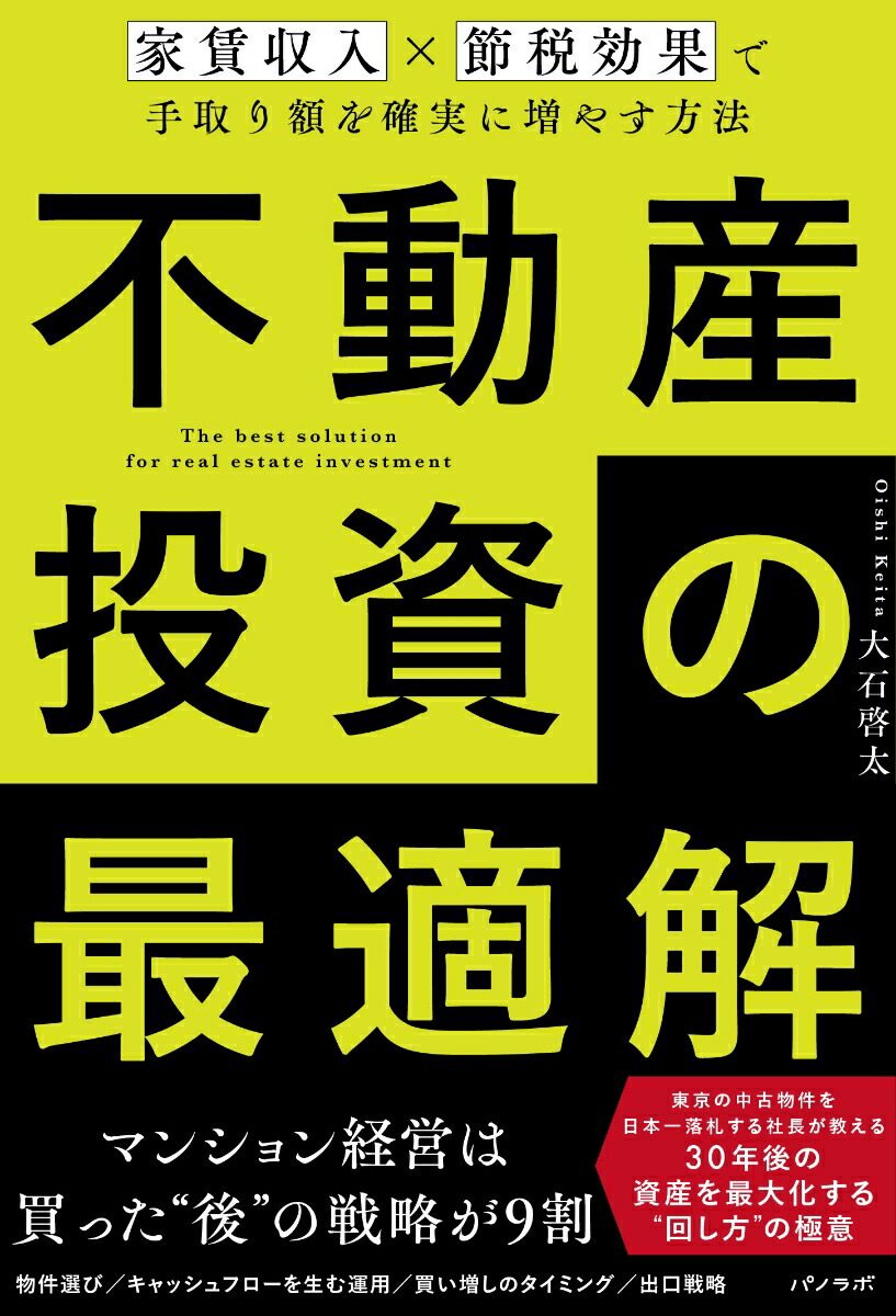 【激安通販 オンラインショップ】 楽天ブックス: 不動産投資の最適解～家賃収入×節税効果で手取り その他