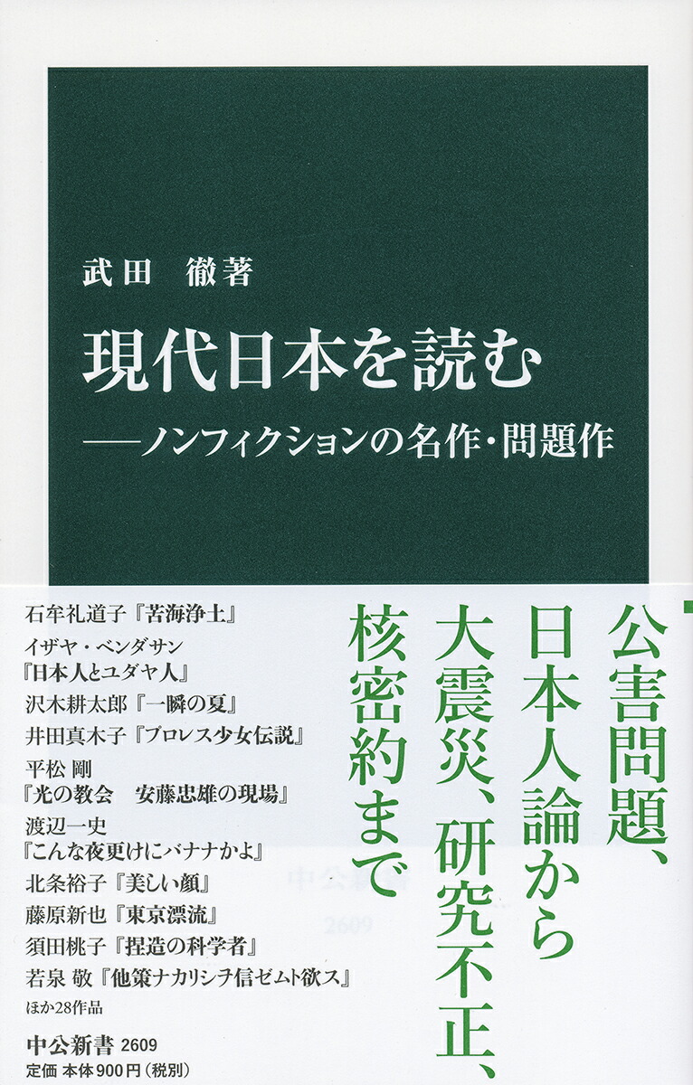 楽天ブックス 現代日本を読むーノンフィクションの名作 問題作 武田 徹 本