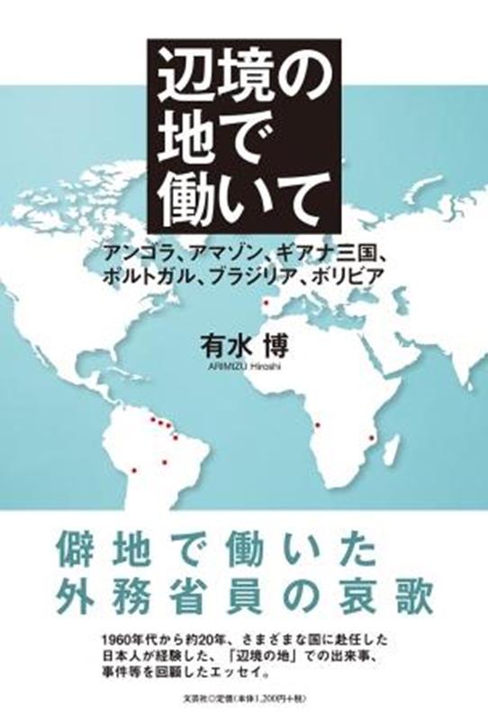 楽天ブックス 辺境の地で働いて アンゴラ アマゾン ギアナ三国 ポルトガル ブラジ 有水博 本