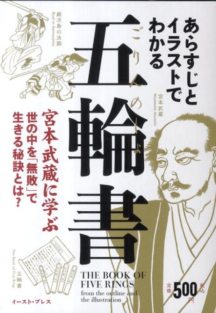 楽天ブックス あらすじとイラストでわかる五輪書 宮本武蔵に学ぶ世の中を 無敗 で生きる秘訣とは 知的発見 探検隊 本