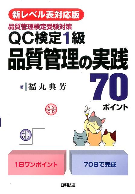 楽天ブックス: 【新レベル表対応版】QC検定1級 品質管理の実践70