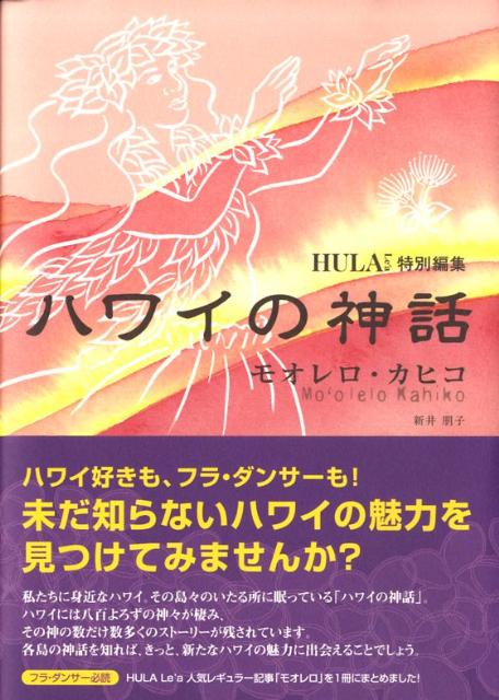 楽天ブックス: ハワイの神話 - モオレロ・カヒコ - 新井朋子