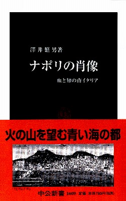 楽天ブックス ナポリの肖像 血と知の南イタリア 沢井繁男 本