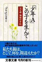 楽天ブックス 父と母 悔恨の手記 少年a この子を生んで 少年a の父母 9784167656096 本