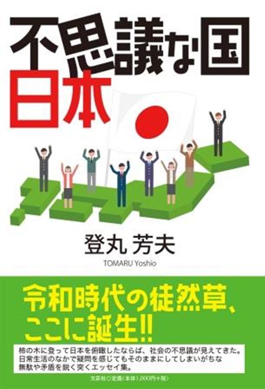 楽天ブックス 不思議な国日本 登丸芳夫 本