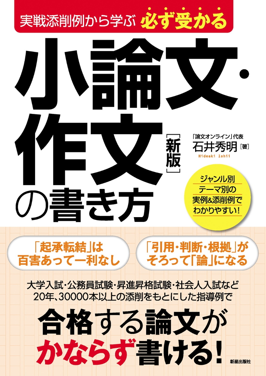 楽天ブックス 実戦添削から学ぶ 必ず受かる小論文 作文の書き方 新版 石井 秀明 本