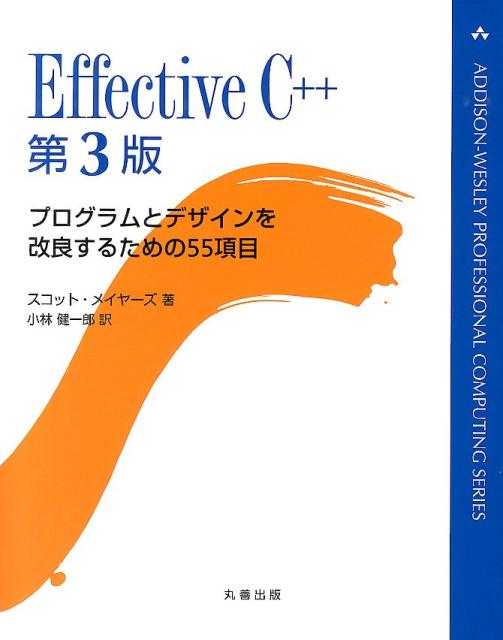 楽天ブックス: Effective C＋＋ - プログラムとデザインを改良するため 