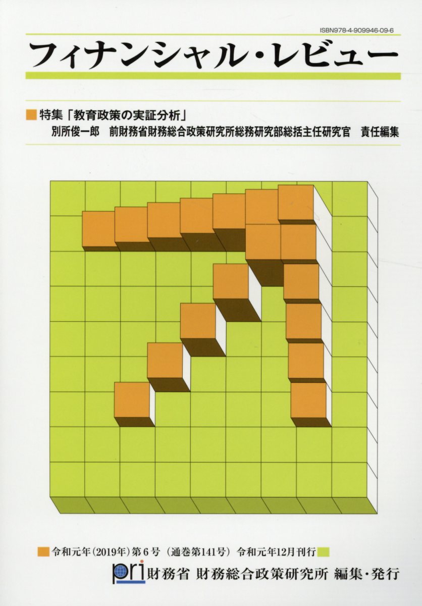 楽天ブックス: フィナンシャル・レビュー（第141号） - 財務省財務総合