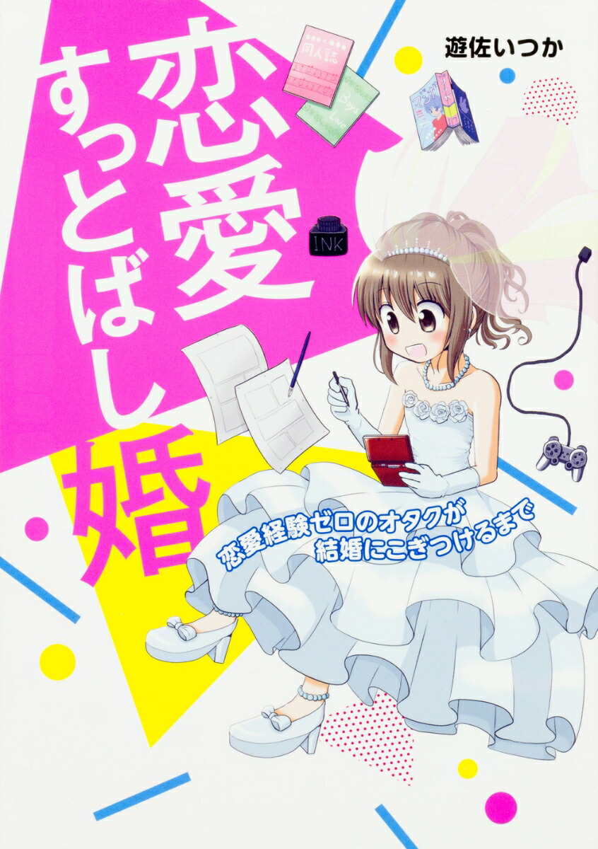 楽天ブックス 恋愛すっとばし婚 恋愛経験ゼロのオタクが結婚にこぎつけるまで 遊佐いつか 本