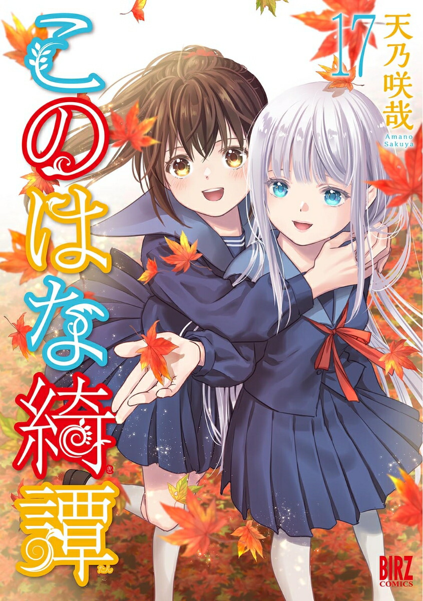 このはな綺譚　（17）画像
