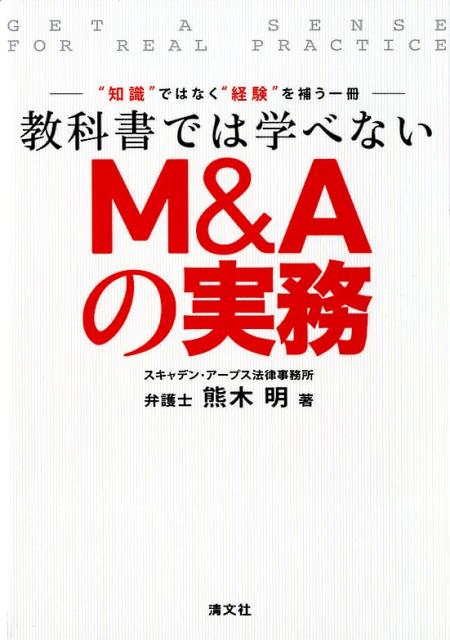 楽天ブックス: 教科書では学べないM&Aの実務 - 9784433646097 : 本