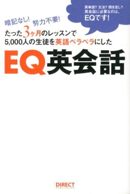 楽天ブックス Eq英会話 暗記なし 努力不要 たった3ヶ月のレッスンで5 000人の生徒を英語ペラペラにし 本城 武則 本