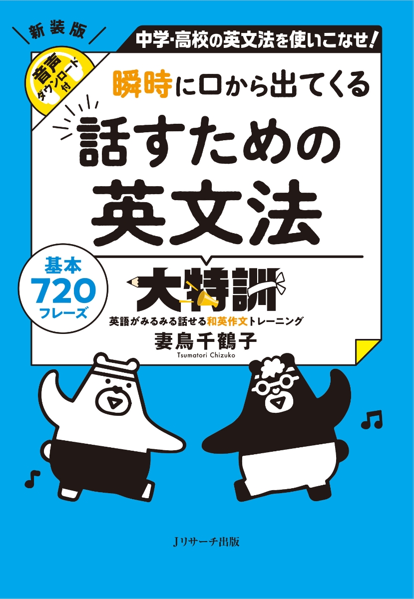 楽天ブックス: 瞬時に口から出てくる 話すための英文法大特訓 - 妻鳥