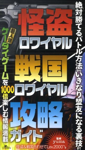 楽天ブックス 怪盗 戦国ロワイヤル攻略ガイド ｙｕｍａ 本