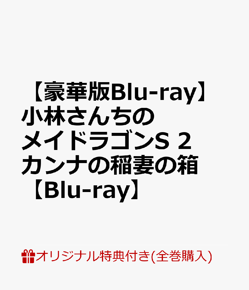 楽天ブックス 楽天ブックス限定全巻購入特典 豪華版blu Ray 小林さんちのメイドラゴンs 2 カンナの稲妻の箱 Blu Ray ミニクッション カンナ Dvd