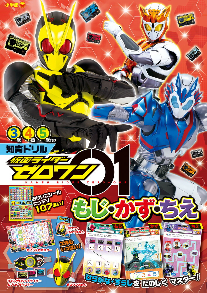 楽天ブックス 仮面ライダーゼロワン もじ かず ちえ 東映 本 楽天ブックス 仮面ライダーゼロワン もじ かず ちえ 東映 本