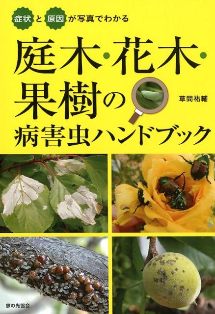 楽天ブックス 症状と原因が写真でわかる 庭木 花木 果樹の病害虫ハンドブック 草間祐輔 本